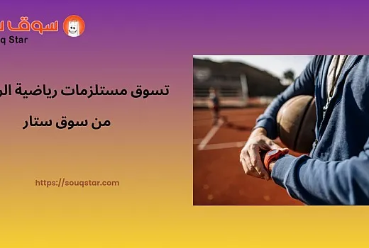 تسوق مستلزمات رياضية الرياض من سوق ستار بأفضل الأسعار
