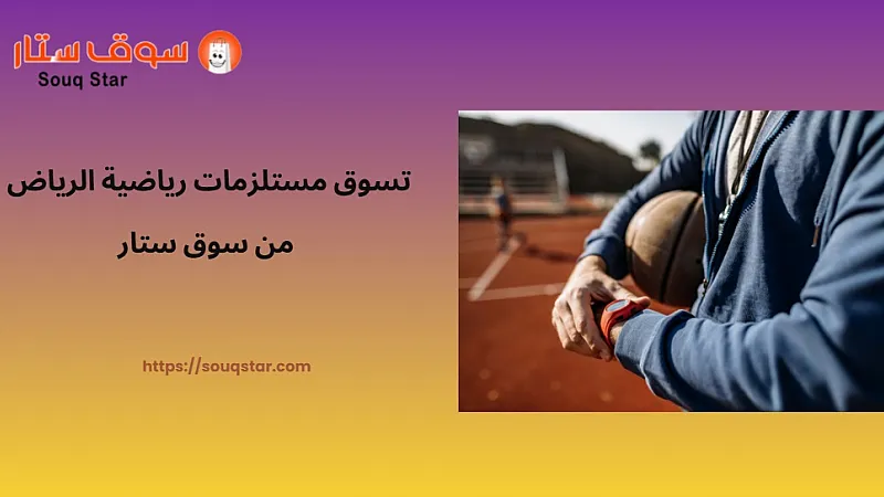 تسوق مستلزمات رياضية الرياض من سوق ستار بأفضل الأسعار