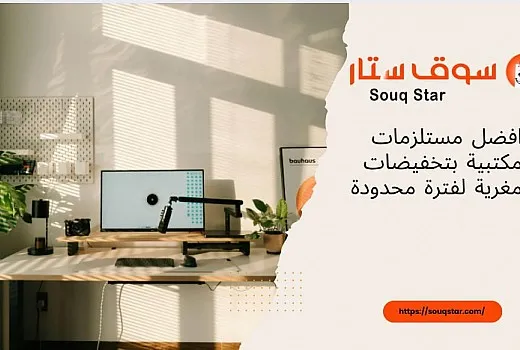 افضل مستلزمات مكتبية بتخفيضات مغرية لفترة محدودة