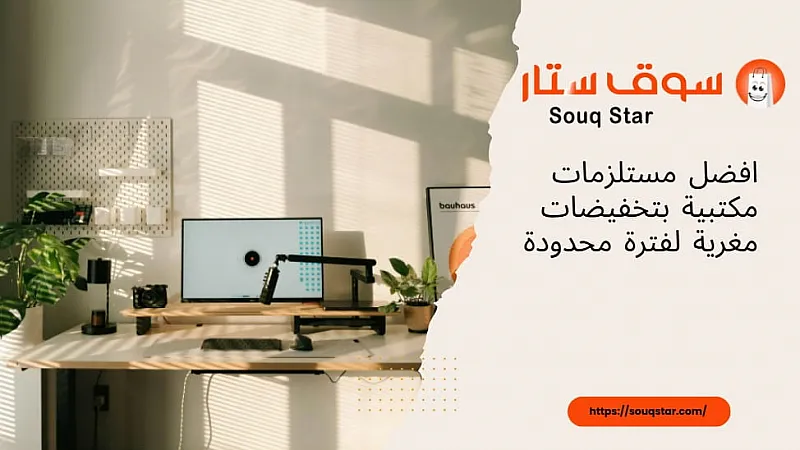 افضل مستلزمات مكتبية بتخفيضات مغرية لفترة محدودة