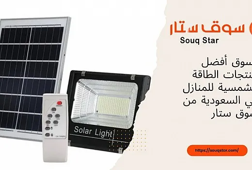 تسوق أفضل منتجات الطاقة الشمسية للمنازل في السعودية من سوق ستار