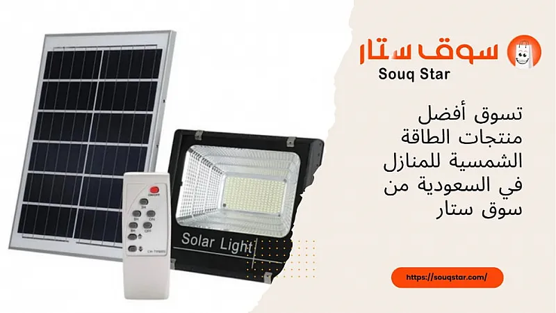 تسوق أفضل منتجات الطاقة الشمسية للمنازل في السعودية من سوق ستار