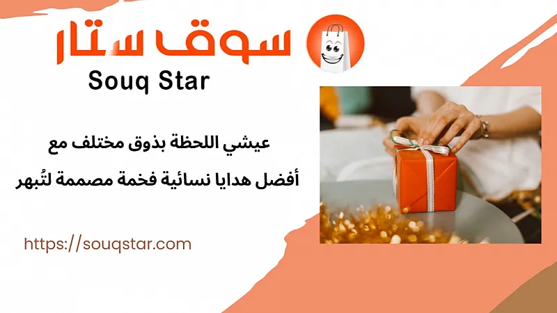 عيشي اللحظة بذوق مختلف... مع أفضل هدايا نسائية فخمة مصممة لتُبهر