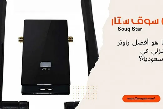 ما هو أفضل راوتر منزلي في السعودية؟