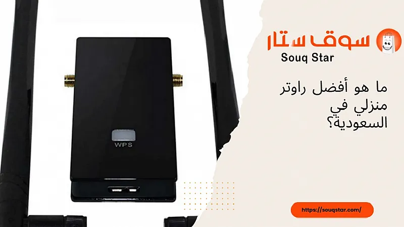 ما هو أفضل راوتر منزلي في السعودية؟