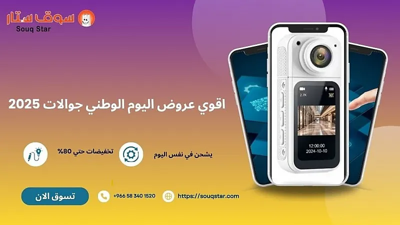 اكتشف اقوي عروض اليوم الوطني جوالات 2025  لكل الميزانيات