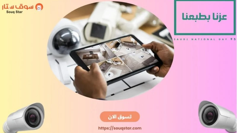 تسوق اقوي عروض اليوم الوطني على كاميرات المراقبة من سوق ستار لعام 2025
