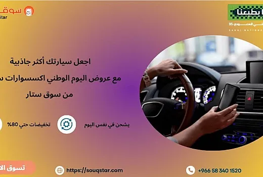 اجعل سيارتك أكثر جاذبية مع عروض اليوم الوطني اكسسوارات سيارات من سوق ستار
