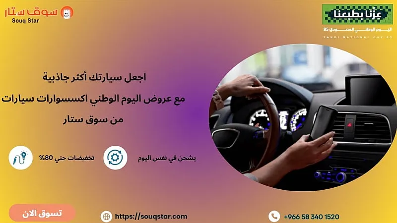 اجعل سيارتك أكثر جاذبية مع عروض اليوم الوطني اكسسوارات سيارات من سوق ستار