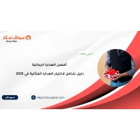 أفضل الهدايا الرجالية: دليل شامل لاختيار الهدايا المثالية في 2026