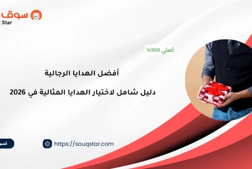 أفضل الهدايا الرجالية: دليل شامل لاختيار الهدايا المثالية في 2026