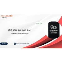 احدث جهاز تتبع GPS لعام 2026 احدث جهاز تتبع GPS لعام 2026