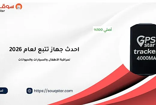 احدث جهاز تتبع GPS  لعام 2026 