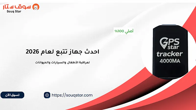 احدث جهاز تتبع GPS  لعام 2026 
