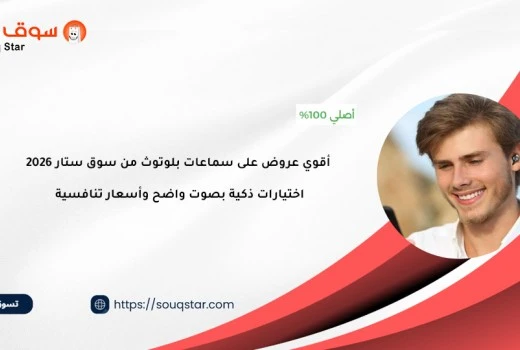 أقوي عروض على سماعات بلوتوث من سوق ستار لعام 2026