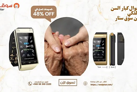 جوال كبار السن الذكي من سوق ستار | راحة الاستخدام، أمان التواصل، وتجربة شراء موثوقة