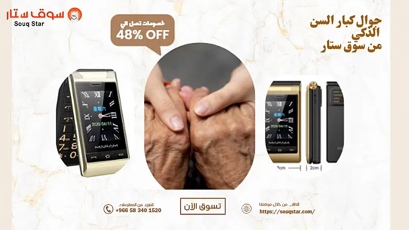 جوال كبار السن الذكي من سوق ستار | راحة الاستخدام، أمان التواصل، وتجربة شراء موثوقة