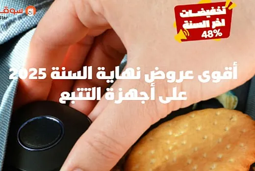 أقوى عروض نهاية السنة 2025 على أجهزة التتبع | خصومات مذهلة حتى 48%