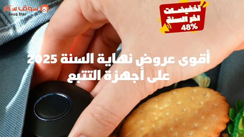 أقوى عروض نهاية السنة 2025 على أجهزة التتبع | خصومات مذهلة حتى 48%