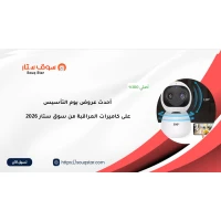 أحدث عروض يوم التأسيس 2026 على كاميرات المراقبة من سوق ستار 
