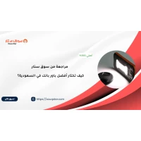 مراجعة من سوق ستار: كيف تختار أفضل باور بانك في السعودية؟