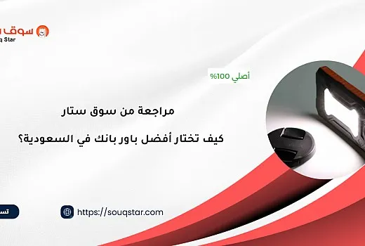 مراجعة من سوق ستار: كيف تختار أفضل باور بانك في السعودية؟