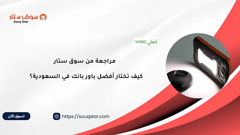 مراجعة من سوق ستار: كيف تختار أفضل باور بانك في السعودية؟