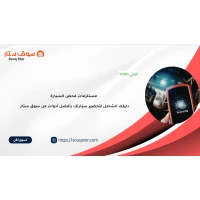 مستلزمات فحص السيارة: دليلك الشامل لتحضير سيارتك بأفضل أدوات من سوق ستار