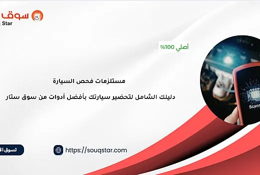 مستلزمات فحص السيارة: دليلك الشامل لتحضير سيارتك بأفضل أدوات من سوق ستار