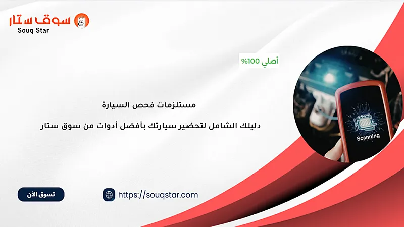 مستلزمات فحص السيارة: دليلك الشامل لتحضير سيارتك بأفضل أدوات من سوق ستار