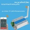 جهاز التحكم عن بعد لتشغيل واطفاء الأجهزة الكهربائية