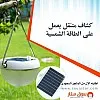 كشاف صغير متنقل يعمل على الطاقه الشمسيه