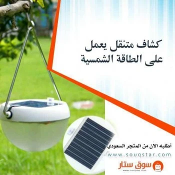 كشاف صغير متنقل يعمل على الطاقه الشمسيه