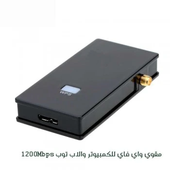 مقوي واي فاي للكمبيوتر واللاب توب 1200 Mbps