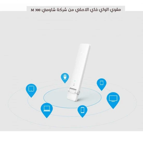 مقوي الواي فاي الاصلي من شركة شاومي 300 M image