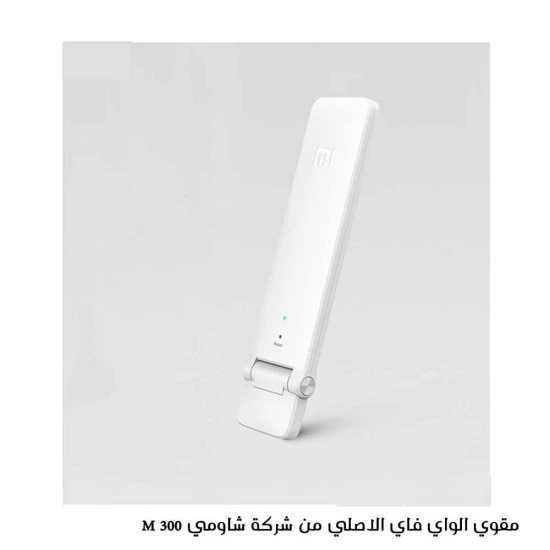 مقوي الواي فاي الاصلي من شركة شاومي 300 M image