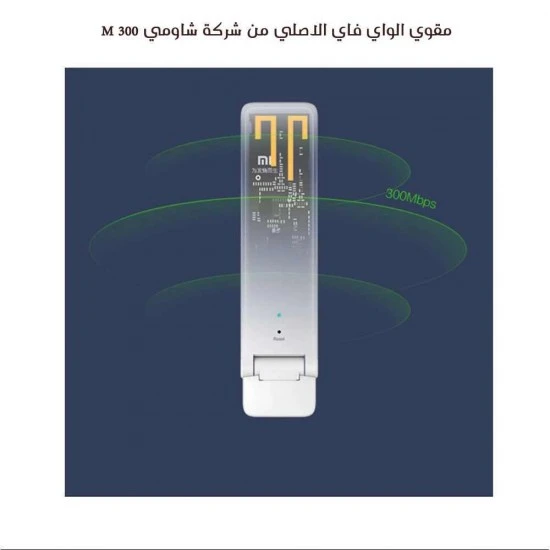 مقوي الواي فاي الاصلي من شركة شاومي 300 M image