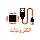 الكترونيات حديثة