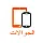 جوالات وتابلت