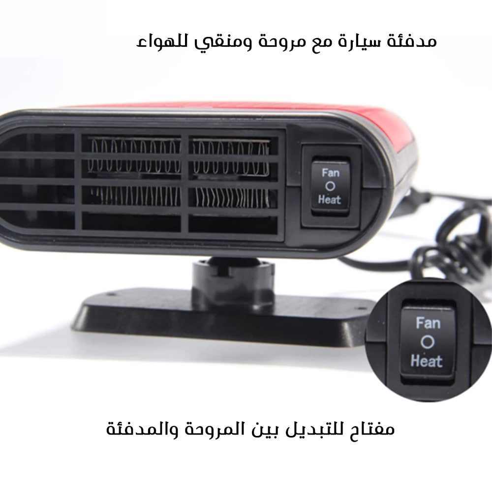 مدفئة سيارة مع مروحة ومنقي للهواء