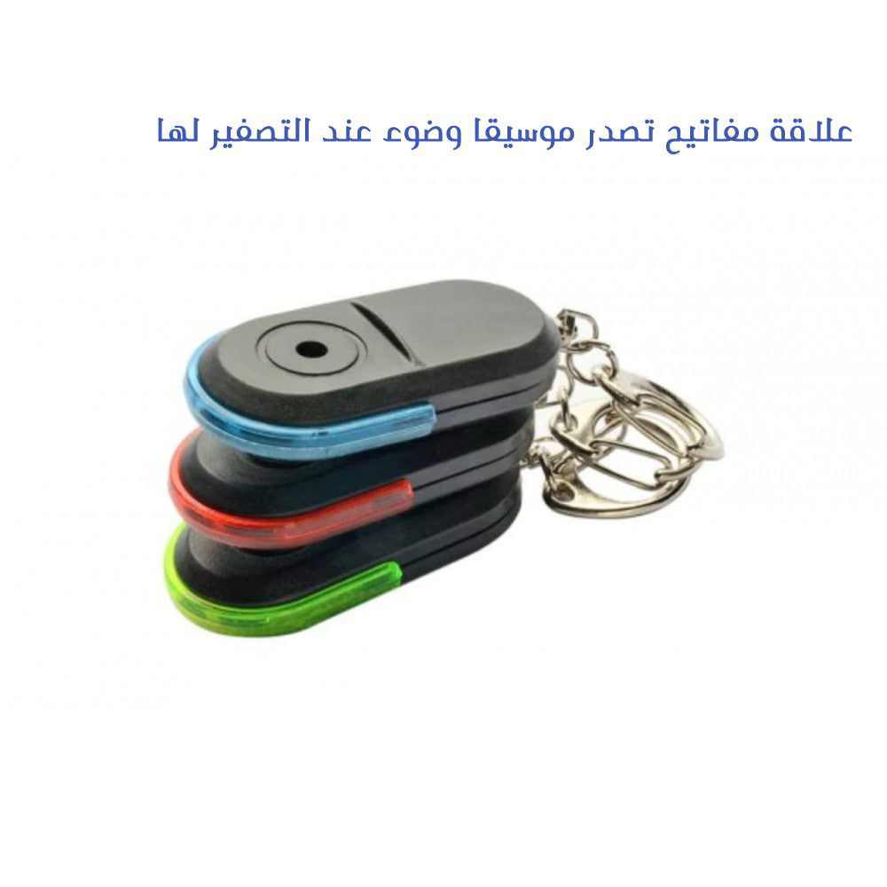 علاقة مفاتيح تصدر موسيقا وضوء عند التصفير لها