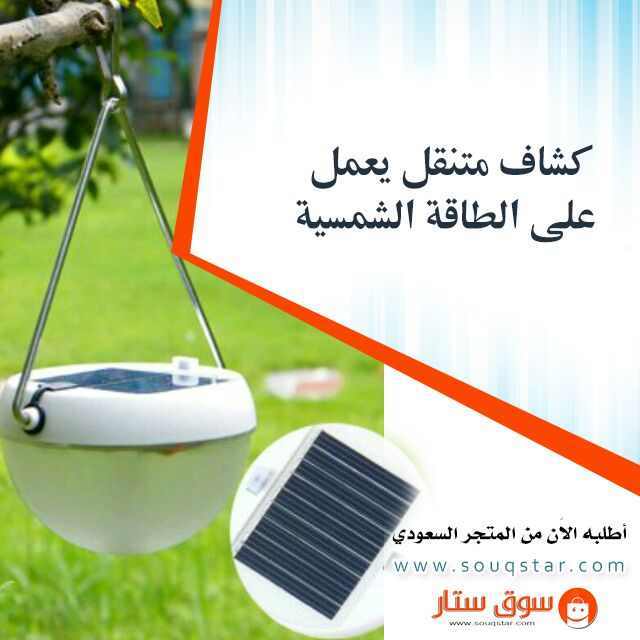 كشاف صغير متنقل يعمل على الطاقه الشمسيه