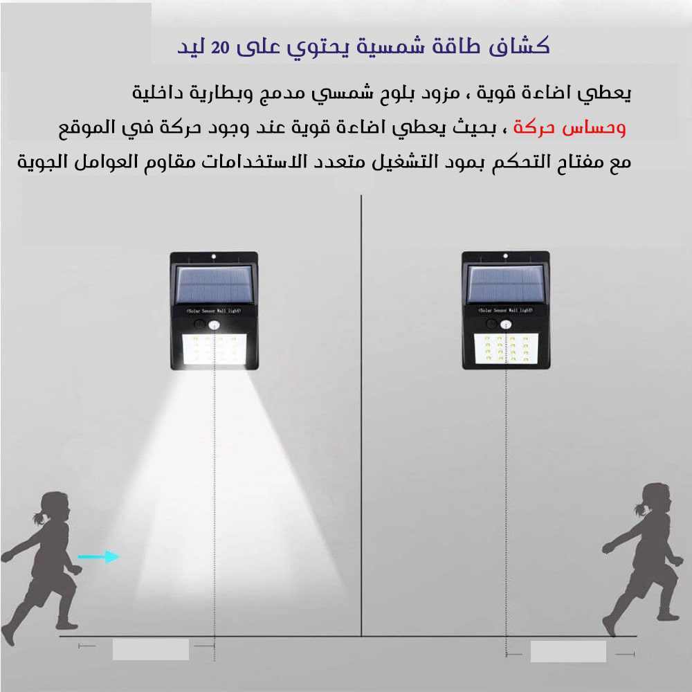 كشاف طاقة شمسية 20 ليد