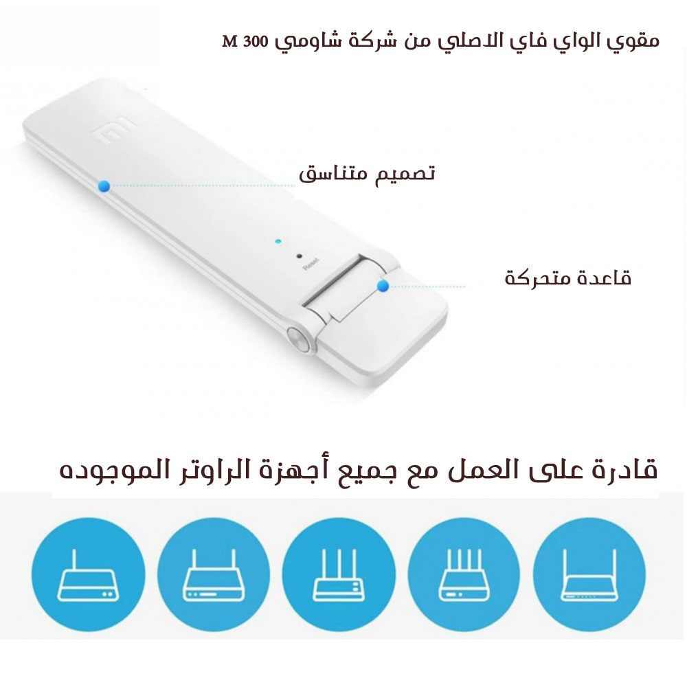 مقوي الواي فاي من شركة شاومي 300 M