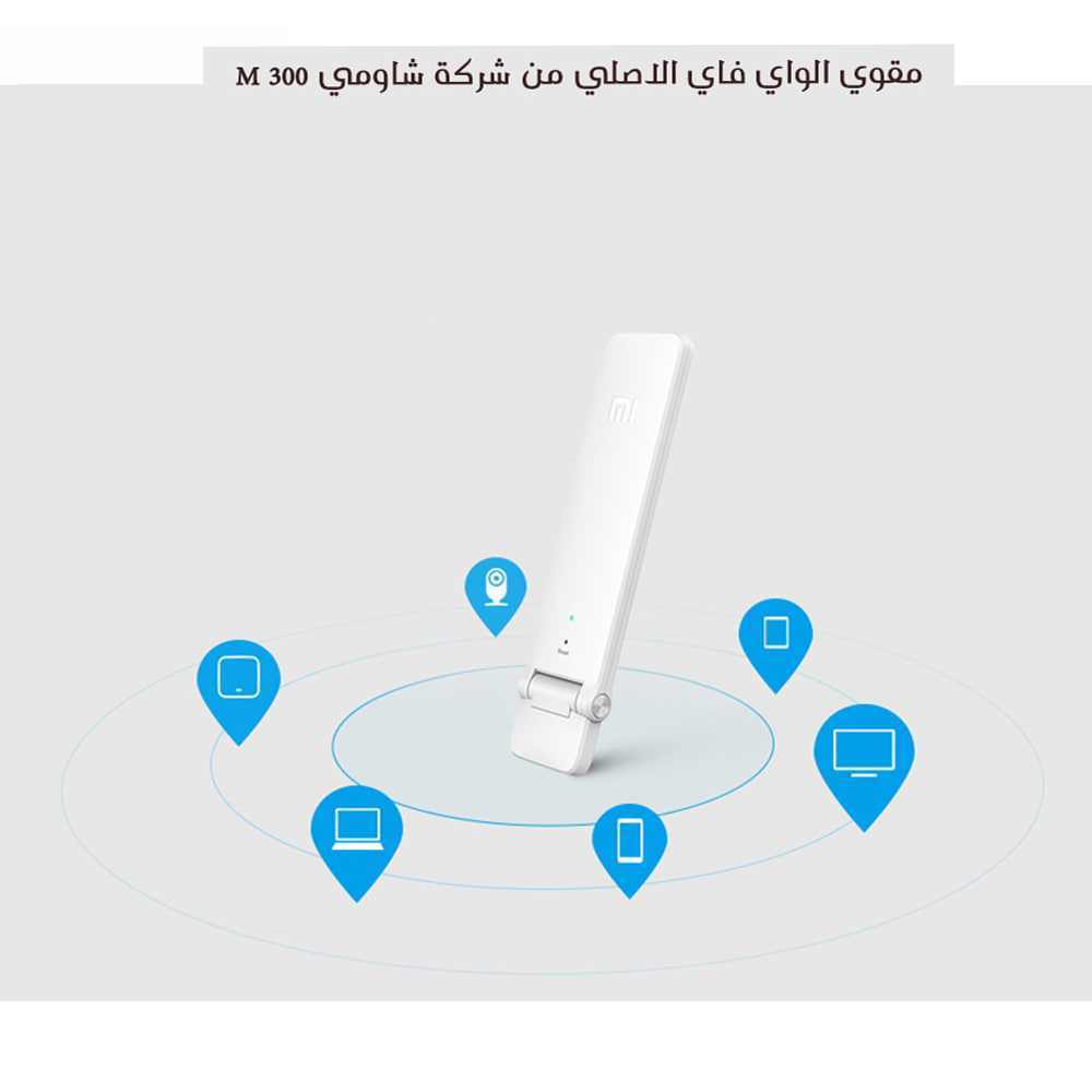 مقوي الواي فاي من شركة شاومي 300 M