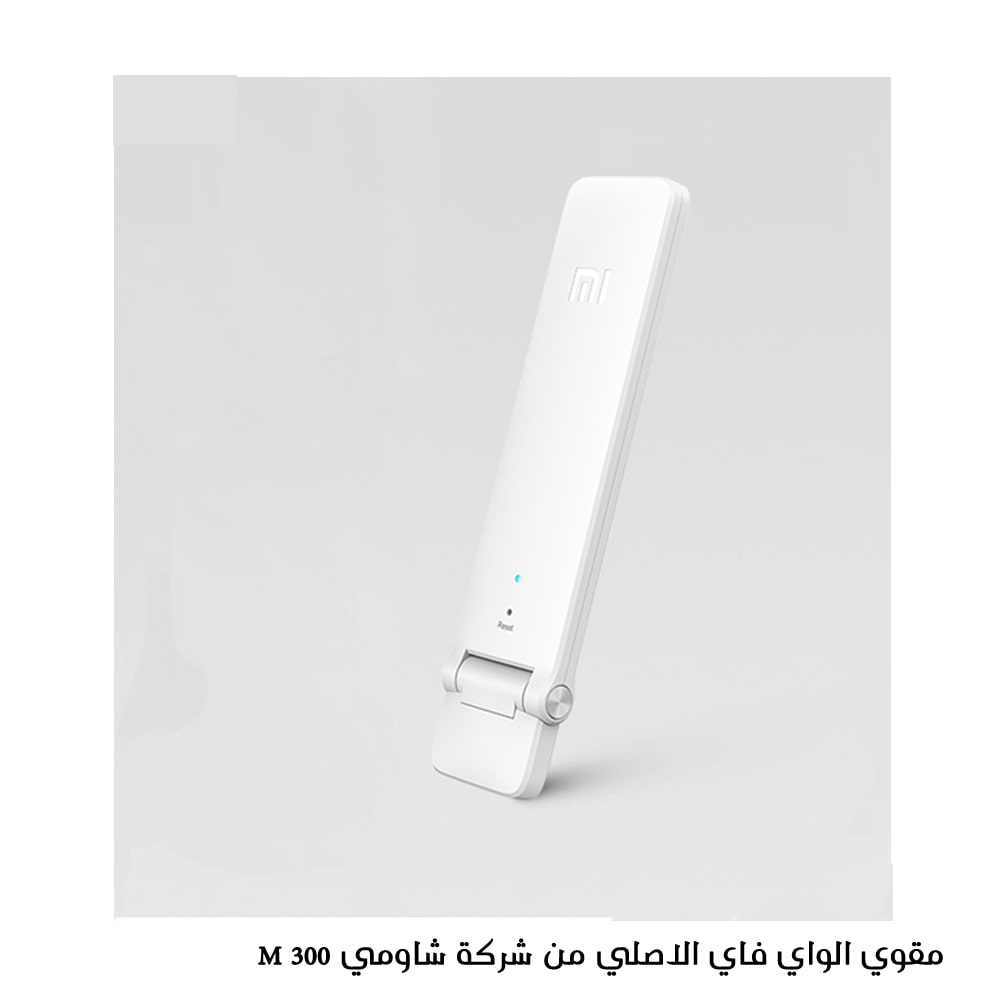 مقوي الواي فاي من شركة شاومي 300 M