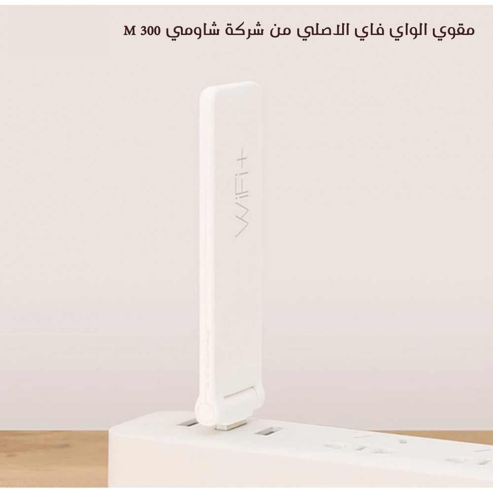 مقوي الواي فاي من شركة شاومي 300 M