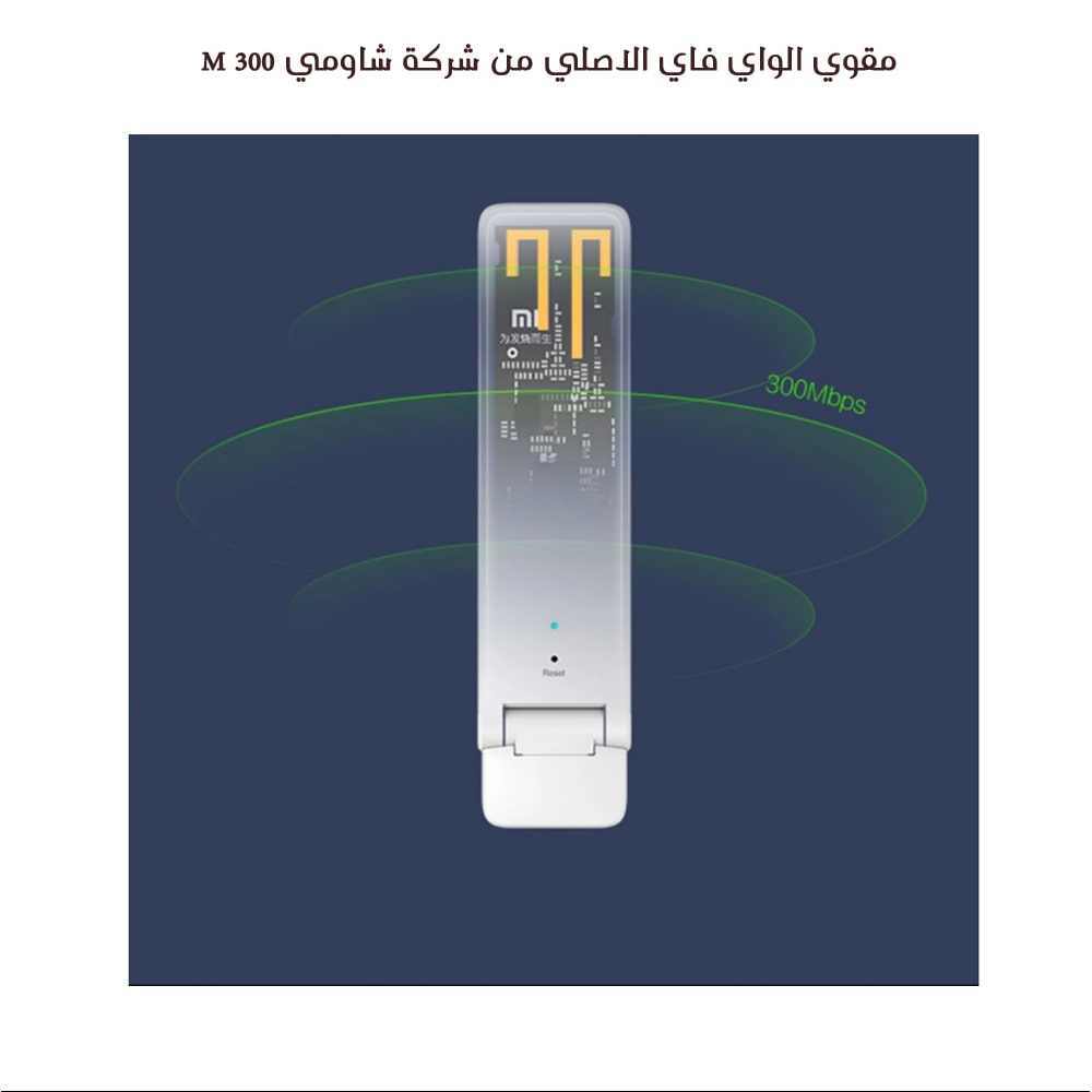مقوي الواي فاي من شركة شاومي 300 M