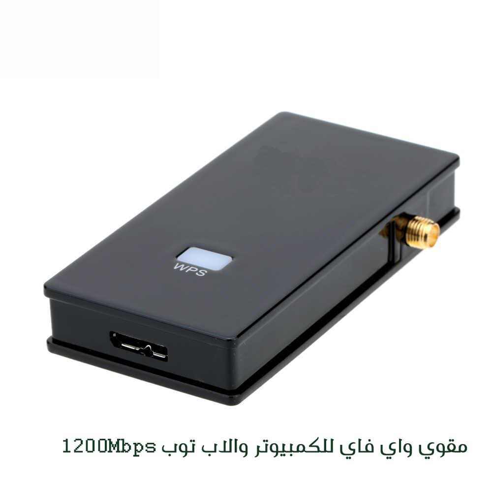 مقوي واي فاي للكمبيوتر واللاب توب 1200 Mbps