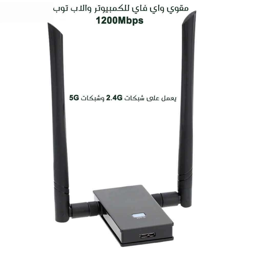 مقوي واي فاي للكمبيوتر واللاب توب 1200 Mbps